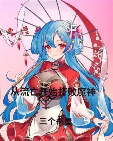 从流亡开始打败魔神