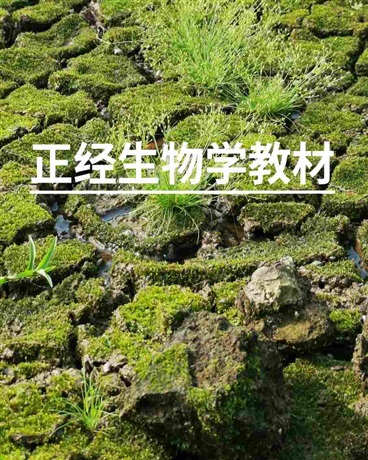 正经生物学教材