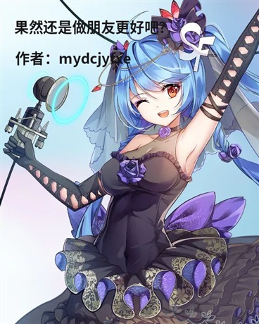 果然还是做朋友更好吧？