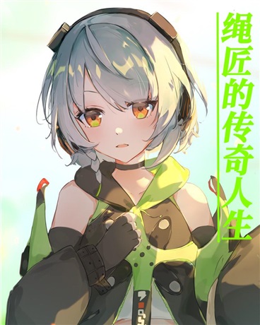 绳匠的传奇人生