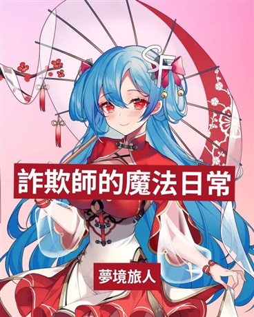 詐欺師的魔法日常