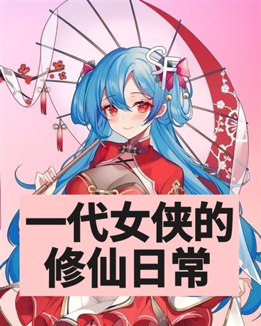 一代女侠的修仙日常