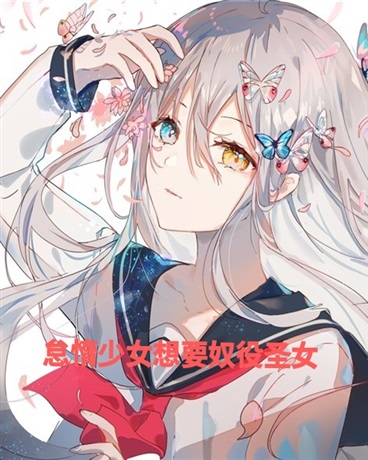 怠惰少女想要奴役圣女