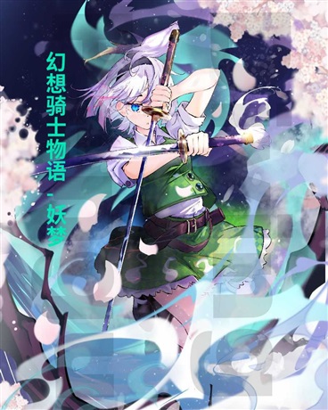 幻想骑士物语妖梦