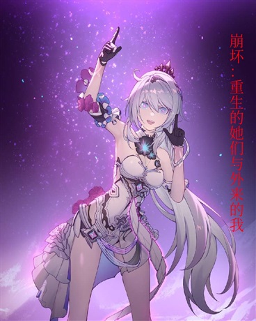崩坏：重生的她们和外来的我