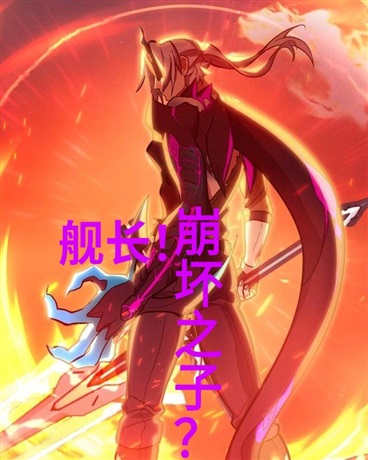 舰长！崩坏之子？