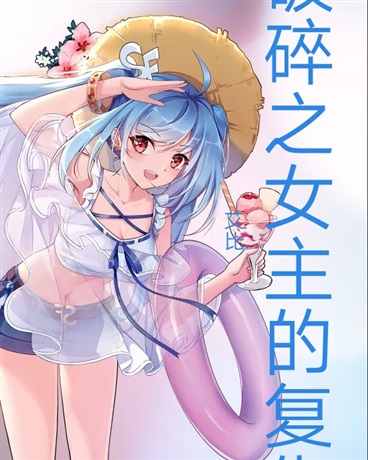 破碎之女主的复仇