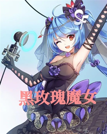 黑玫瑰魔女