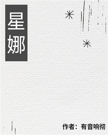 星娜
