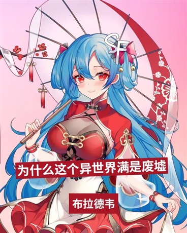 为什么这个异世界满是废墟