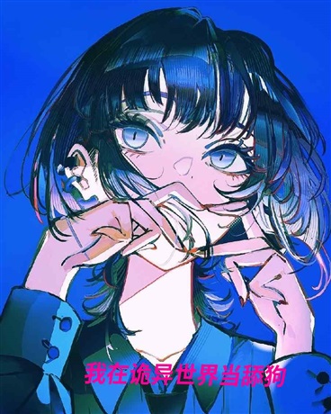 我在诡异世界当舔狗