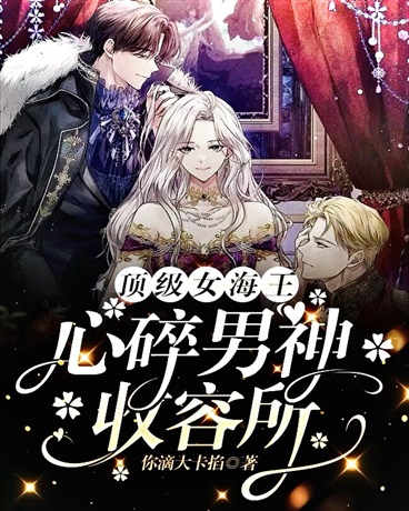 顶级女海王：心碎男神收容所