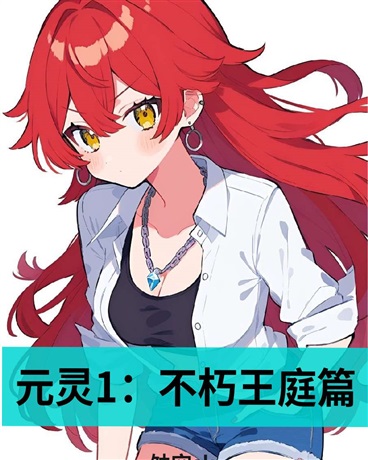 元灵1：不朽王庭