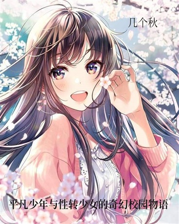 平凡少年和TS少女的校园奇物语