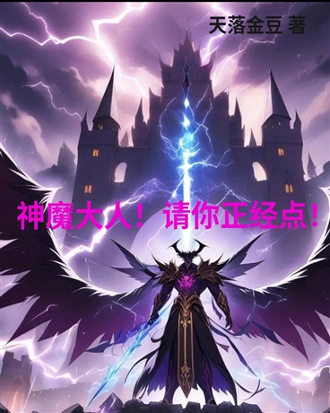 魔神大人！请你正经点！