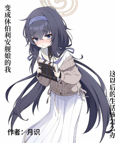 变成休伯利安舰娘的我该怎么办？