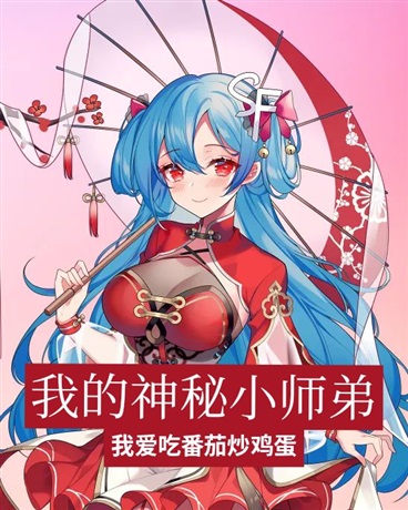 我的神秘小师弟