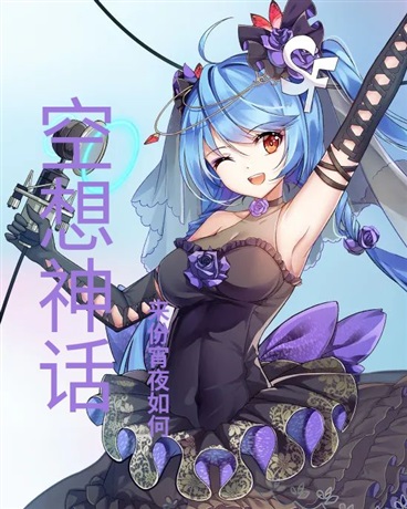 系统，空想神话