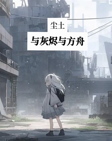 尘土与灰烬与方舟
