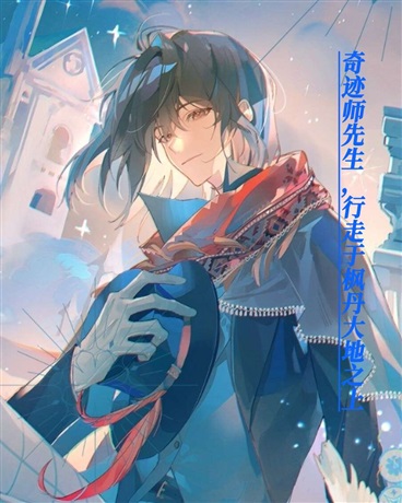 奇迹师先生！行走于枫丹大地之上
