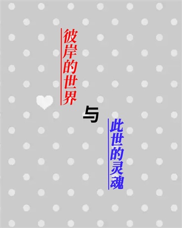 彼岸的世界与此世的灵魂