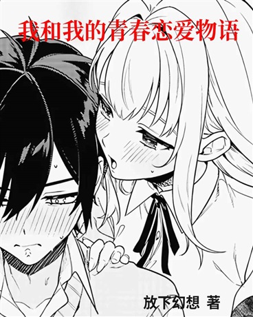 我和我的青春恋爱物语
