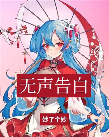 无声告白by妙了个妙