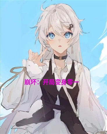 崩坏：开局获得骑士系统