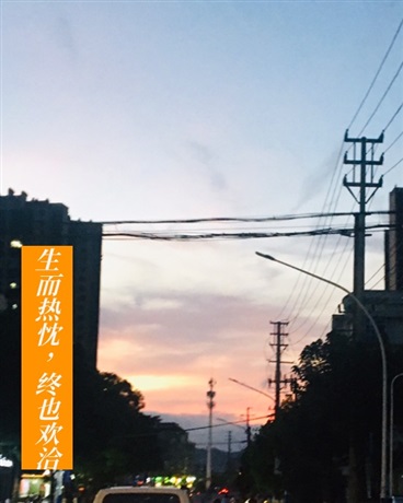 生而热忱，终也欢洽