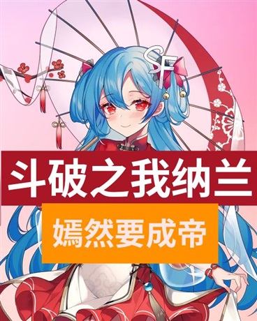 斗破之我纳兰嫣然要成帝