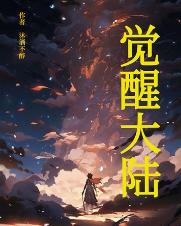 觉醒大陆