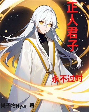 正人君子永不过时