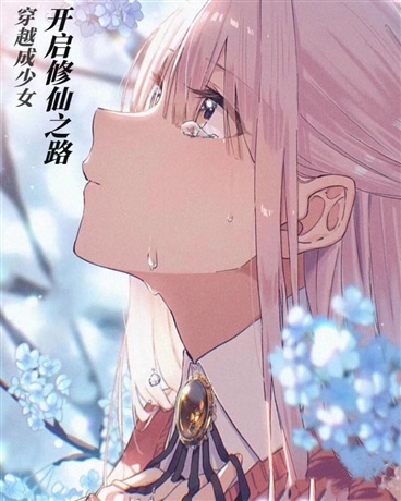 穿越成少女，开启修仙之路