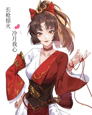 长枪掠火，冷月我心