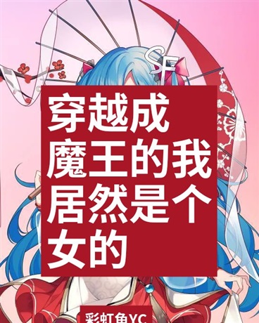 穿越成魔王的我居然是个女的