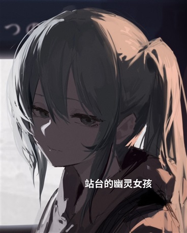 站台的幽灵女孩