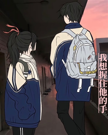 我想握住他的手