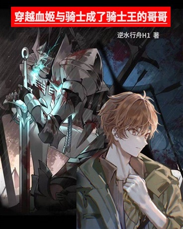 穿越血姬与骑士成了骑士王的哥哥
