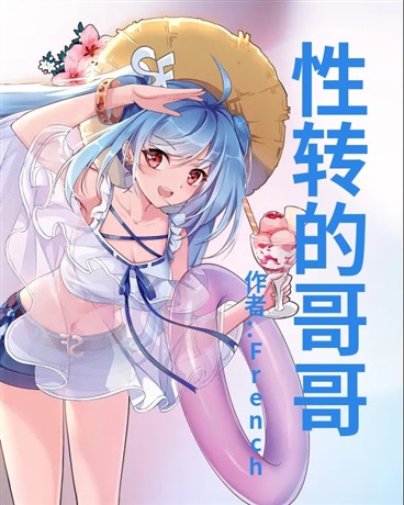 她是我的哥哥吗？