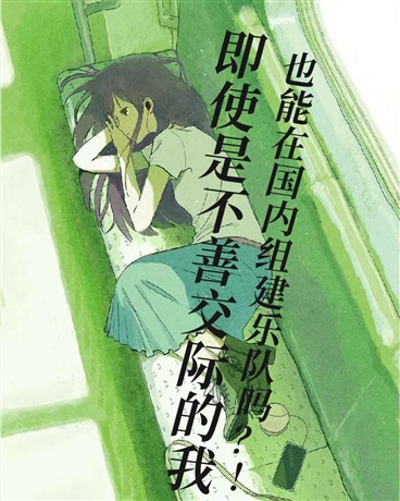 不善交际的我也能在国内组乐队？