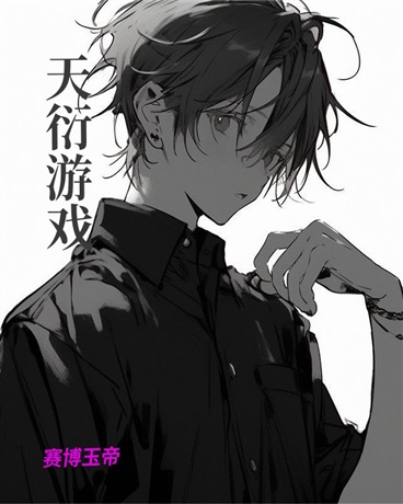 天衍游戏