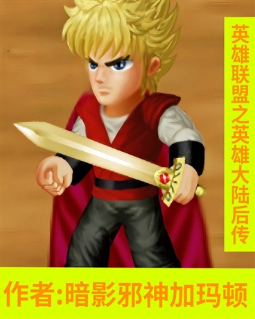 英雄联盟之英雄大陆后传