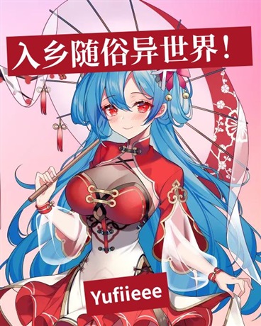 入乡随俗异世界！