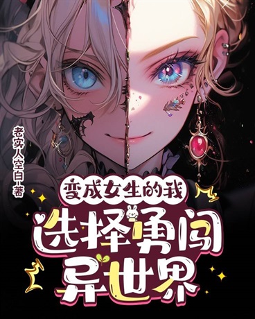 变成女生的我选择勇闯异世界