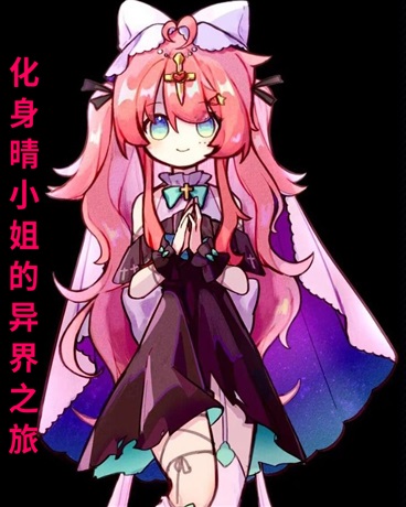 化身晴小姐的异界之旅