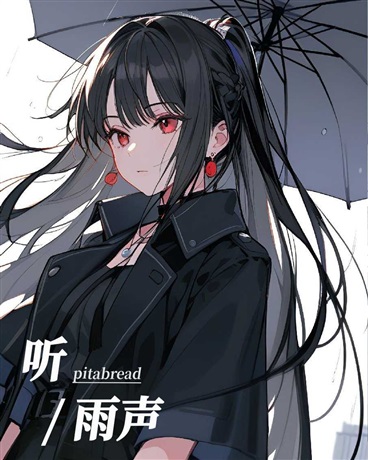 听雨声