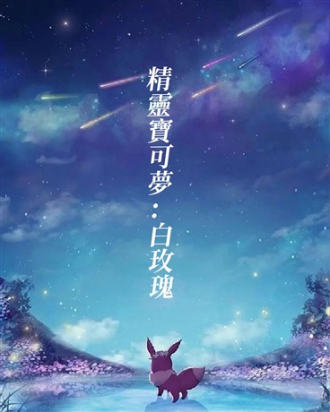 精靈寶可夢：白玫瑰