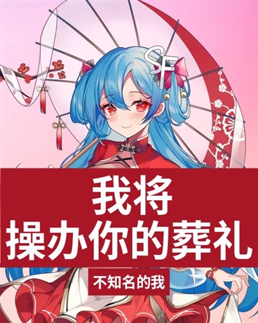 我将操办你的葬礼