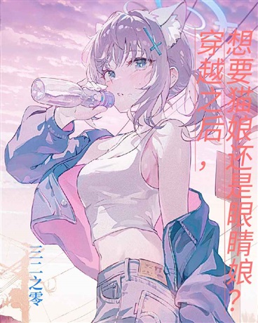 穿越之后，想要猫娘还是眼睛娘？