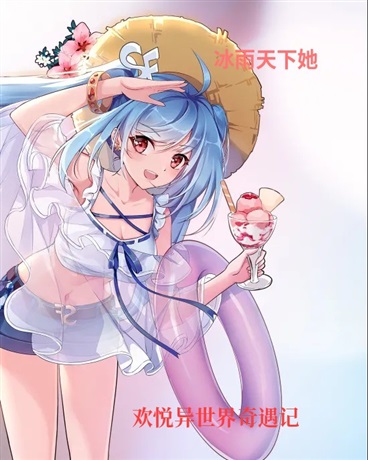 欢悦异世界奇遇记